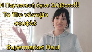 VLOG Η ΠΑΡΑΣΚΕΥΗ ΕΓΙΝΕ ΣΑΒΒΑΤΟ SUPERMARKET HAUL ΣΟΥΦΛΕ ΜΕ ΜΠΡΟΚΟΛΟ ΚΑΙ ΡΥΖΙsupermarket [upl. by Notse59]