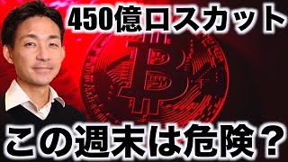 仮想通貨は巨額ロスカット！ビットコインは週末危険？ [upl. by Enna]