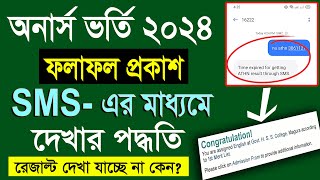 মোবাইল দিয়ে 🔥অনার্স ভর্তি রেজাল্ট দেখার পদ্ধতি। Honours Admission Result Check 2024 [upl. by Anilec]