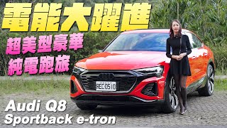 電能大躍進！超美型豪華純電跑旅  Audi Q8 Sportback etron 55 quattro SLine [upl. by Nwadrebma]