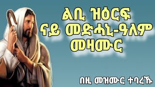 🔴እኩባት መዛሙር መድኃኔ ዓለም ክርስቶስ በዚ መዝሙር ተባረኹ Mezmur collection Medhaniealem Eritrean orthodox church2024 [upl. by Emilie]