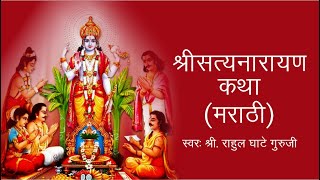 सत्यनारायण व्रत कथा मराठी  Satyanarayan Vrat Katha in Marathi  Satyanarayan Katha Full  Katha [upl. by Yahsed]