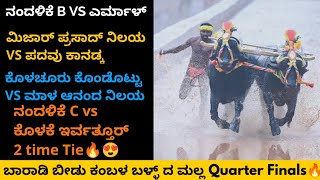 Baradi Beedu Kambala 2023  ಬಾರಾಡಿ ಬೀಡು ಕಂಬಳ ಬಳ್ಳ್ ದ ಮಲ್ಲ Quarter Finals🔥 nandalike yermal kolake [upl. by Templia]