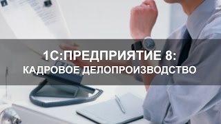 Кадровое делопроизводство в программе 1СПредприятие 8 Управление персоналом [upl. by Lothair914]