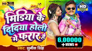 Youtube पर जबरदस्त Viral Song  Media Ke Didiya Holi Me Farar Hai  New Viral Song 2023 trending [upl. by Nixon]