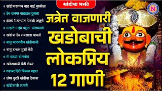 जत्रेत वाजणारी खंडोबाची लोकप्रीय 12 गाणी  Khandoba Songs Marathi  Khandobachi Gani Khandoba [upl. by Herv498]