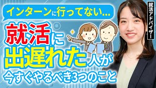 【就活】インターンに行ってない人もまだ間に合う！ 就活で大逆転する方法 [upl. by Peadar]