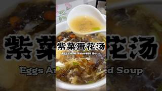 Easy and Quick Seaweed Soup With Eggs🔥 recipes soup 紫菜蛋花汤 [upl. by Ahscrop695]