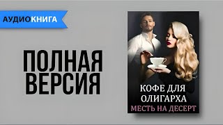 Геррер Мария  Кофе для олигарха Любовный Роман Аудиокнига Слушать онлайн [upl. by Ozkum]