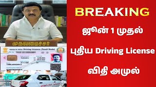 🔥ஜூன் 1ம் தேதி வருது Driving லைசென்ஸ் பெறுவதில் புதிய மாற்றம்🔥 RTO  NEW Rules  Licence  June 1🔥 [upl. by Aicilla]