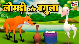 Lomdi Or Bagula  लोमड़ी और बगुला  3D Animated Moral Stories In Hindi  Fairy Tales Duniya [upl. by Grondin]