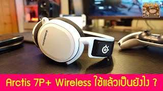 รีวิว SteelSeries Arctis 7P  Wireless ใช้แล้วเป็นยังไงบ้าง เล่นเกม PS5 PS4 Switch ทำงาน PC MAC [upl. by Adnoyek14]