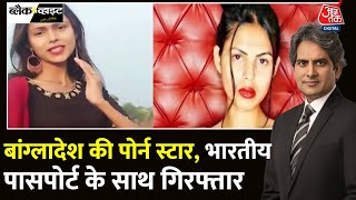 Black And White Fake Passport के मामले में बांग्लादेशी Porn Star गिरफ्तार  Sudhir Chaudhary [upl. by Chilton]