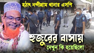 হুজুরের বাসায় পুলিশের এসপি।চরম হাসির ওয়াজ।রুহুল আমিন যুক্তিবাদী ওয়াজ।Ruhul amin Juktibadi New Waz [upl. by Yralih]