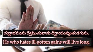 దుర్లాభమును ద్వేషించువాడు దీర్ఘాయుష్మంతుడగును  He who Hates illGotten gains will live long [upl. by Peper384]