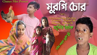 মুরগি চোর  Bangla Natok  Comedy Video  New Funny Video 2024 New Natok  Chance Bangla [upl. by Gurias]