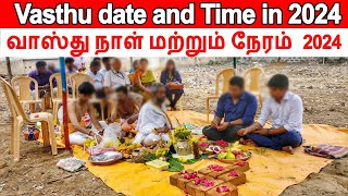 வாஸ்து தேதி 2024 Vasthu Date 2024 வாஸ்து நாள் வாஸ்து நேரம் Bhoomi Pooja days in 2024 vastu naal [upl. by Aicelav]