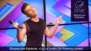 Владислав Курасов La La Love Киев клуб quotDLuxquot 23082014 VladislavKurasov [upl. by Iggep]