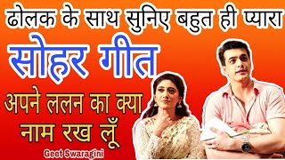 अपने ललन का क्या नाम रख लू  sohar geet सोहर गीत Geet Swaragini sohar lokgeet shorts ytshorts [upl. by Nnaesor207]