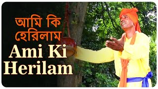 Ami Ki Herilam  আমি কি হেরিলাম  Pradeep Dey  Bangla Folk Song  বাংলা গান  প্রচলিত [upl. by Haidedej698]