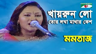 Khairun Lo Tor Lomba Mathar Kesh  Amar Priyo Gaan  Momtaz  Folk Song  Channel i [upl. by Farra]