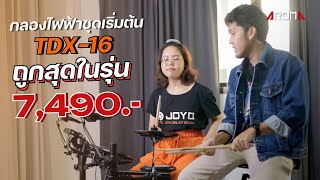 Aroma TDX16 เพียง 7490 เท่านั้นเหมาะสำหรับเด็กหรือผู้เริ่มต้นตีกลอง [upl. by Asial]