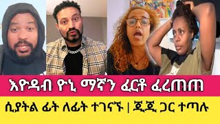 ጂጂ እና እዮዳብ ተጣሉ ፤ ዮኒ ማኛ ሁለቱንም ረገጣቸው  Sisi Ti  Yoni Magna [upl. by Florentia402]