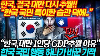 한국 1인당 GDP 다시 대만 추월 🚀한국인 특이한투자습관 덕분에 📈 [upl. by Hachman389]