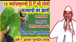 १३ वर्षापासून सुरु असलेली BP ची गोळी या साध्या उपायाने बंद झालीशरीरातील उष्णता गालफुगी रक्त असुद्धी [upl. by Rena]