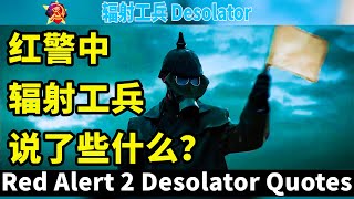 红警中辐射工兵说了些什么？ Red Alert 2 Desolator Quotes [upl. by Yro]