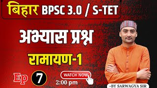 Practice Set  Ramayan भाग1  Ep7  BIHAR TGTPGTSTET  Sanskritganga  Sarwagya Bhooshan [upl. by Farrish]