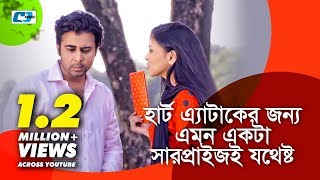 হার্ট এটাকের জন্য এমন এটা সারপ্রাইজই যঠেষ্ট Amar Lekha Tor Kache Prothom Chithi Bangla Funny Scene [upl. by Jacquelyn]