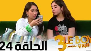 Le Boy Season 3 Ep 24  سلسلة البوي الجزء الثالث الحلقة الرابعة و العشرون [upl. by Zigrang285]