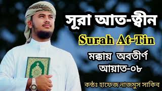 সূরা আতত্বীনSurah AtTinBest Quran Tilwat By Nazmus Sakibবিশ্ব সেরা হাফেজ নাজমুস সাকিবের কন্ঠে [upl. by Orimar]