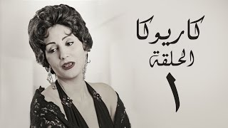 مسلسل كاريوكا HD  الحلقة الأولى 1  بطولة وفاء عامر  Kariokka Series Episode 01 [upl. by Aciretahs660]