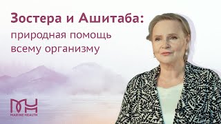 Zostera и Ashitaba природная помощь всему организму [upl. by Hellah]