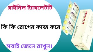 Rhinil 10 mg bangla  rhinil tablet এর কাজ কি  cetirizine 10 mg bangla [upl. by Anippesuig]