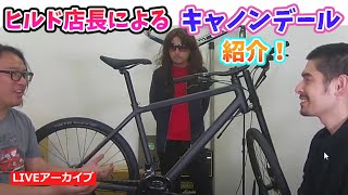 キャノンデールのロードバイクとシティーマウンテンバイクを紹介します。【カンザキエバチャンネル】 [upl. by Haneehs417]