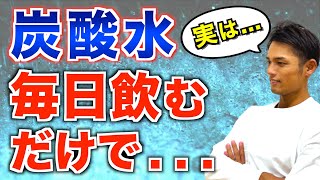 炭酸水を毎日飲むとヤバい！炭酸水のダイエット効果と正しい飲み方について [upl. by Einnahpets]