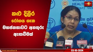 කළු දිලීර රෝගය ගැන මහජනතාවට අනතුරු ඇඟවීමක්  Mucormycosis [upl. by Spear33]