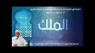 ஆன்மாவைப் போஷிக்கும் அஸ்மாஉல்லாஹில் ஹுஸ்னா  தொடர்7அல் மலிக் الملكAsh Sheikh ACAgar Mohamed [upl. by Ulda]