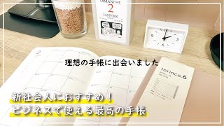 【新社会人におすすめの手帳】これ1冊でメモ帳いらず。高橋書店 torinco 6 についてご紹介 [upl. by Pappas]