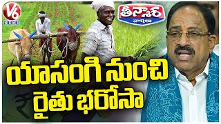 Minister Tummala Nageswara Rao Clarity On Rythu Bharosa  V6 Teenmaar [upl. by Stultz]