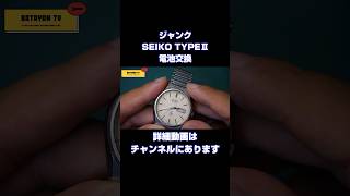 ジャンクSEIKO TYPEⅡの電池を交換してみました 腕時計 watch seiko [upl. by Shaer973]