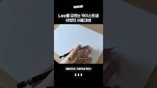 Lee를 모르는 카이스트생이었던 서울대생 [upl. by Sande]