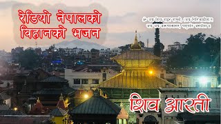 रेडियो नेपालमा विहान बज्ने आरती  Radio Nepal Morning Bhajan  शिव आरती  Shiva Aarati Radio Nepal [upl. by Aznola]