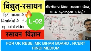 electrochemistry विद्युत्रसायन L2  standard hydrogen electrode  in pure Hindi by ashish singh [upl. by Essila940]