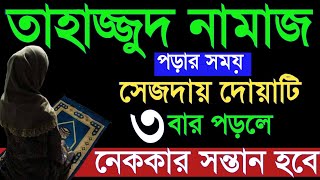 তাহাজ্জুদ নামাজের সেজদায় ৪০দিন দোয়াটি ৩ বার পড়লে নেককার সন্তান হবে। tahajjod namaj er niom Amol dua [upl. by Frost243]