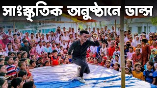 স্কুলের সাংস্কৃতিক অনুষ্ঠানে ডান্স করলাম  SD Sujon  স্থানঃ রাজাপুর উচ্চ বিদ্যালয়  SD Sujon [upl. by Anesor]