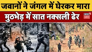 Naxal Encounter in Chhattisgarh  NarayanpurDantewada border पर नक्सलियों से मुठभेड़ 7 नक्सली ढेर [upl. by Itsa]